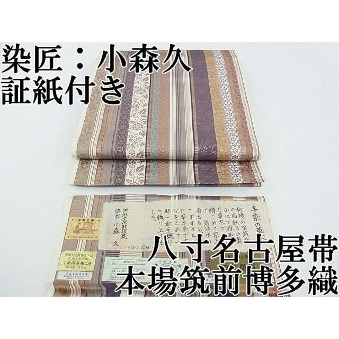 平和屋本店□極上 本場筑前博多織 草木染 手織工房 染匠:小森久 八 平和屋本店□極上 本場筑前博多織 草木染 手織工房 染匠:小森久 八