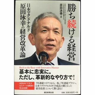 勝ち続ける経営 日本マクドナルド原田泳幸の経営改革論(アート/エンタメ)
