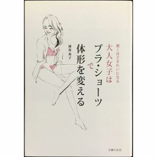大人女子はブラ・ショーツで体型を変える(アート/エンタメ)