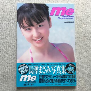 長澤まさみ　写真集　　me(女性タレント)