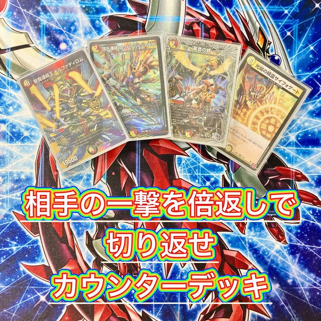 デュエルマスターズ - デュエマ 本格構築 【赤白カウンター デュエルマスターズ - デュエマ 本格構築 【赤白カウンター