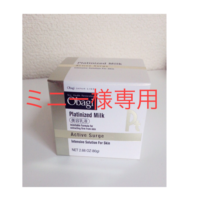 Obagi(オバジ)のミニー様 Obagi Platinized Milk美容乳液80g コスメ/美容のスキンケア/基礎化粧品(乳液/ミルク)の商品写真