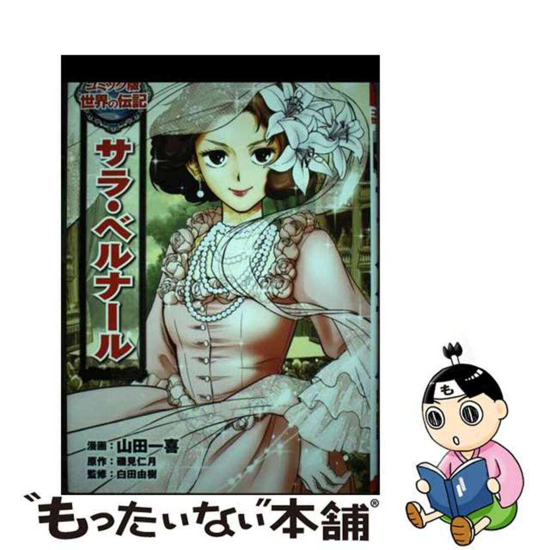 【中古】 サラ・ベルナール/ポプラ社/山田一喜 エンタメ/ホビーの本(絵本/児童書)の商品写真