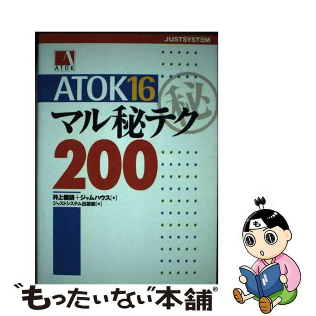 【中古】 ATOK 16マル秘テク200/ジャストシステム/井上健語 エンタメ/ホビーのエンタメ その他(その他)の商品写真