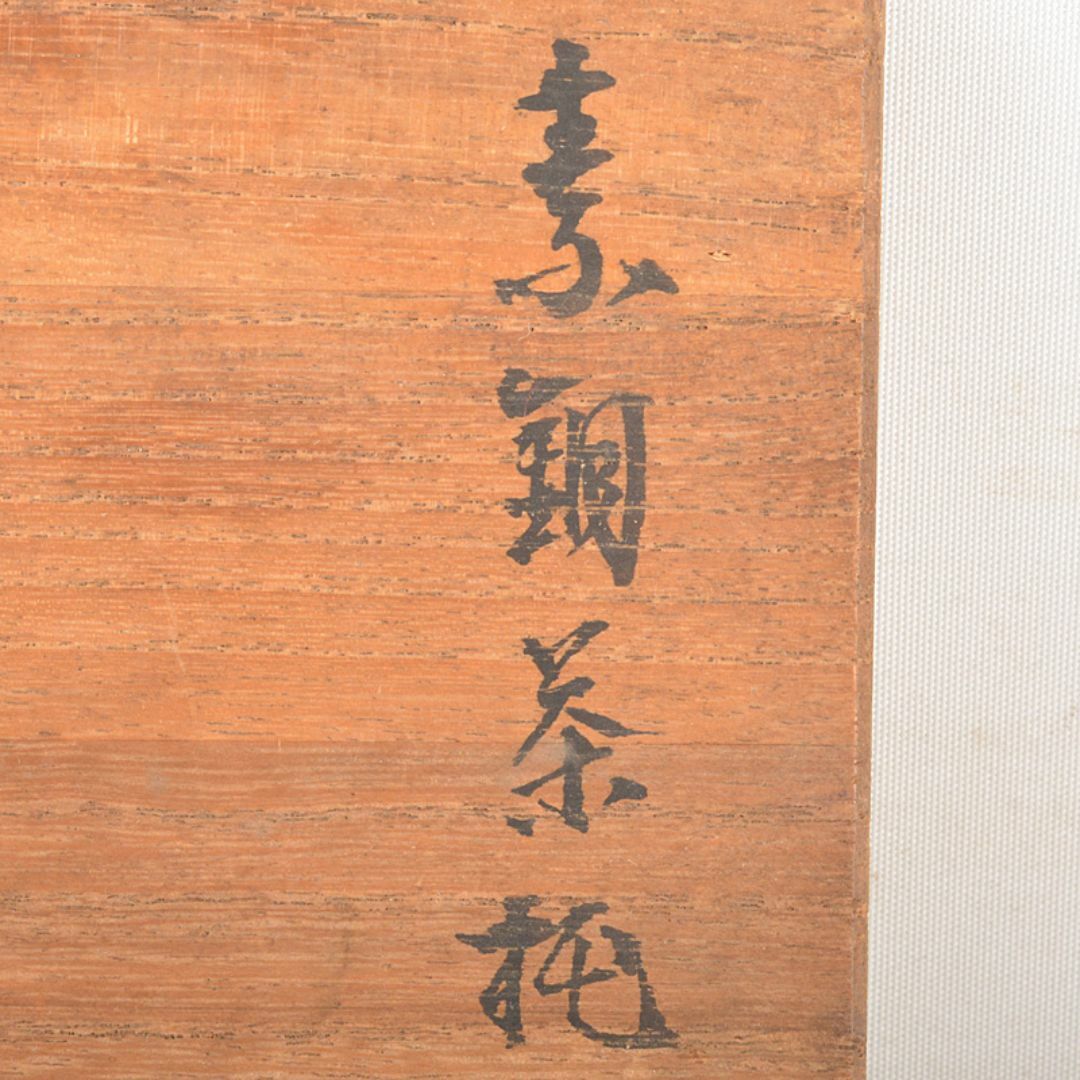 煎茶道具 素銅 木瓜式 茶托 十八客 合計約1429g 在銘 共箱 MR7539