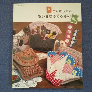 あからはじまるちいさなふくろもの50(趣味/スポーツ/実用)