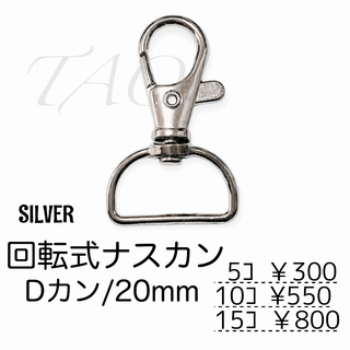 【5個】ナスカン/回転・Dカン(20mm)キーホルダー金具　シルバー/K-2-8(各種パーツ)
