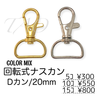 【5個】ナスカン/回転・Dカン(20mm)キーホルダー金具　カラーMIX/K-2(各種パーツ)