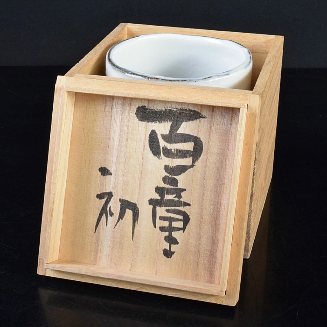 煎茶道具 益子焼 百童窯 高内秀剛作 湯呑 共箱 C R7554 美術品 煎茶道具 益子焼 百童窯 高内秀剛作 湯呑 共箱 C R7554 美術品