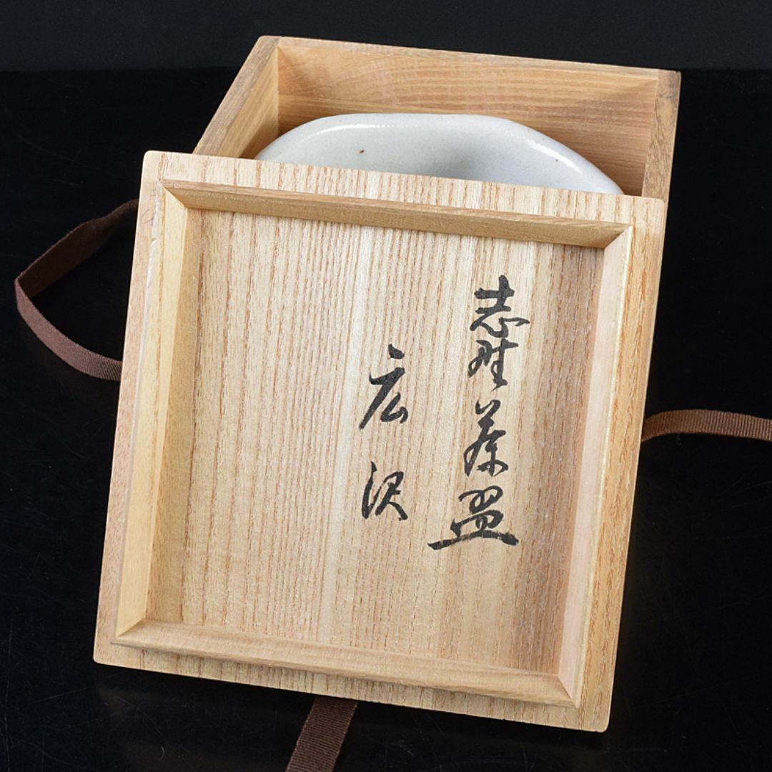 少し豊富な贈り物 茶道具 M 共箱 志野茶碗 広沢銘 一無斎（一ム斎）作 加藤唐九郎 工芸品