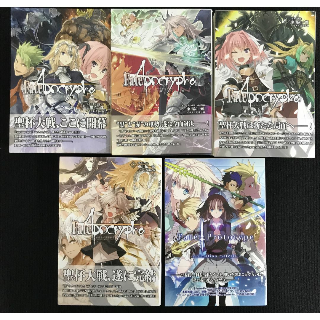 フェイト/アポクリファ 5冊の通販 by ミランダ書店 ラクマ店|ラクマ フェイト/アポクリファ 5冊の通販 by ミランダ書店 ラクマ店|ラクマ