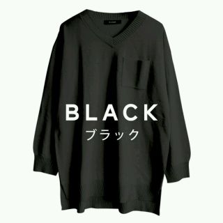 ダブルクローゼット(w closet)の新品！　w closet　ポケット付Vネックニットチュニック　黒　セーター(ニット/セーター)