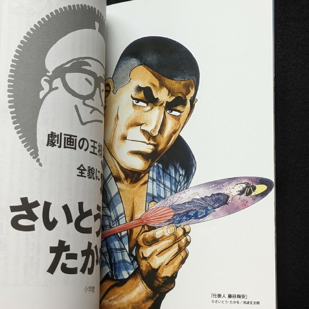 さいとうたかを本 イラスト 007 ゴルゴ13 サバイバル 鬼平犯科帳 さいとうたかを本 イラスト 007 ゴルゴ13 サバイバル 鬼平犯科帳