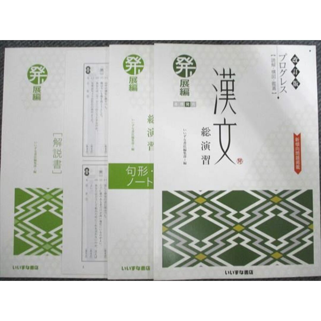 いいずな書店 改訂版 プログレス 漢文 総演習 発展編 学校採用専売品 2021 エンタメ/ホビーの本(語学/参考書)の商品写真