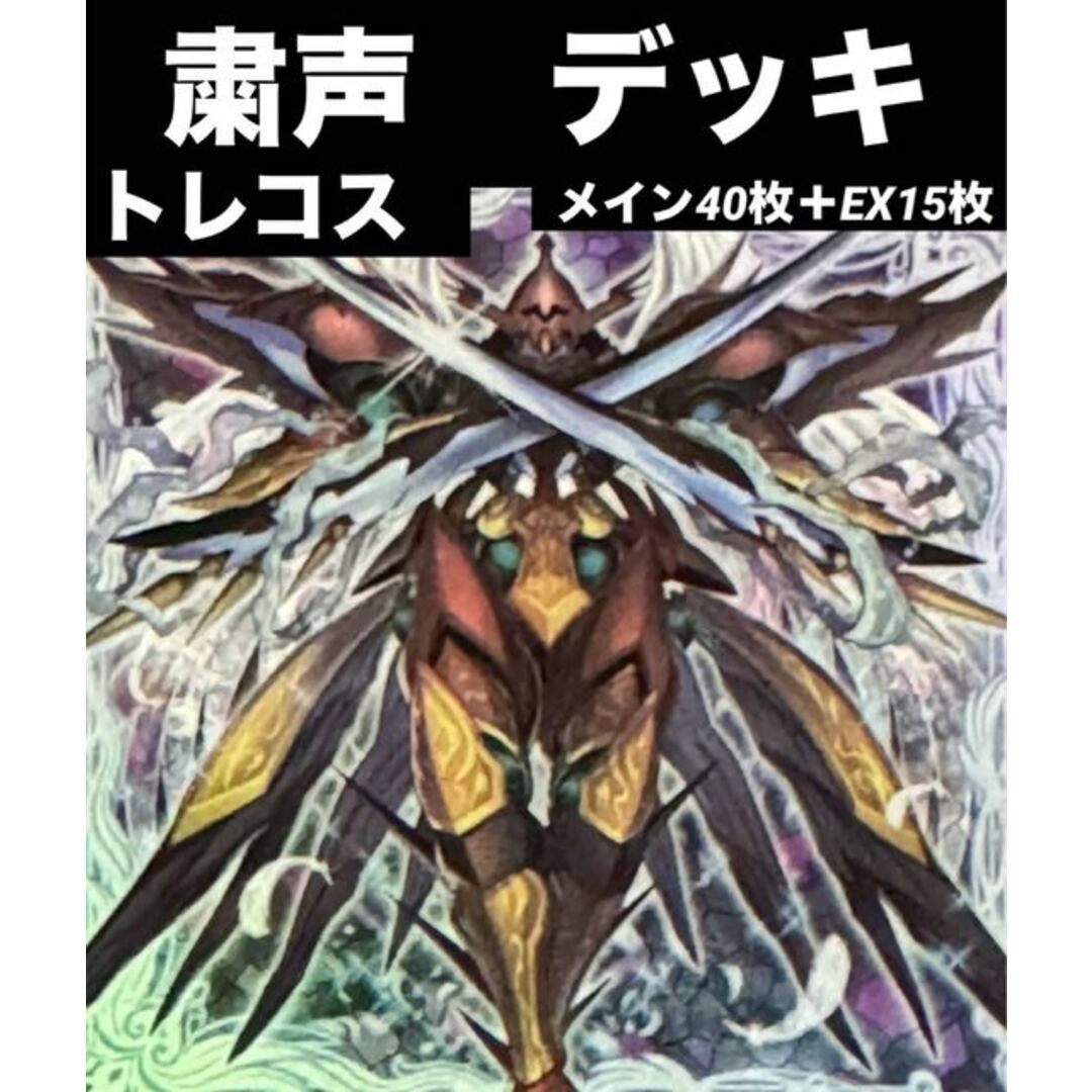 【本格構築】 遊戯王 粛声 デッキ メイン40枚+EX15枚 本格構築】 遊戯王 粛声 デッキ メイン40枚+EX15枚