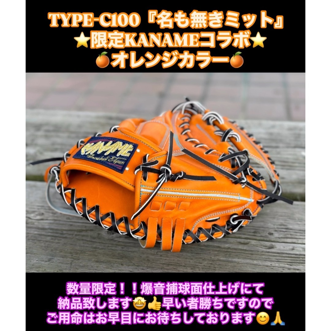KANAMEミット限定コラボ TYPE-C100『名も無きミット』限定 KANAMEミット限定コラボ TYPE-C100『名も無きミット』限定
