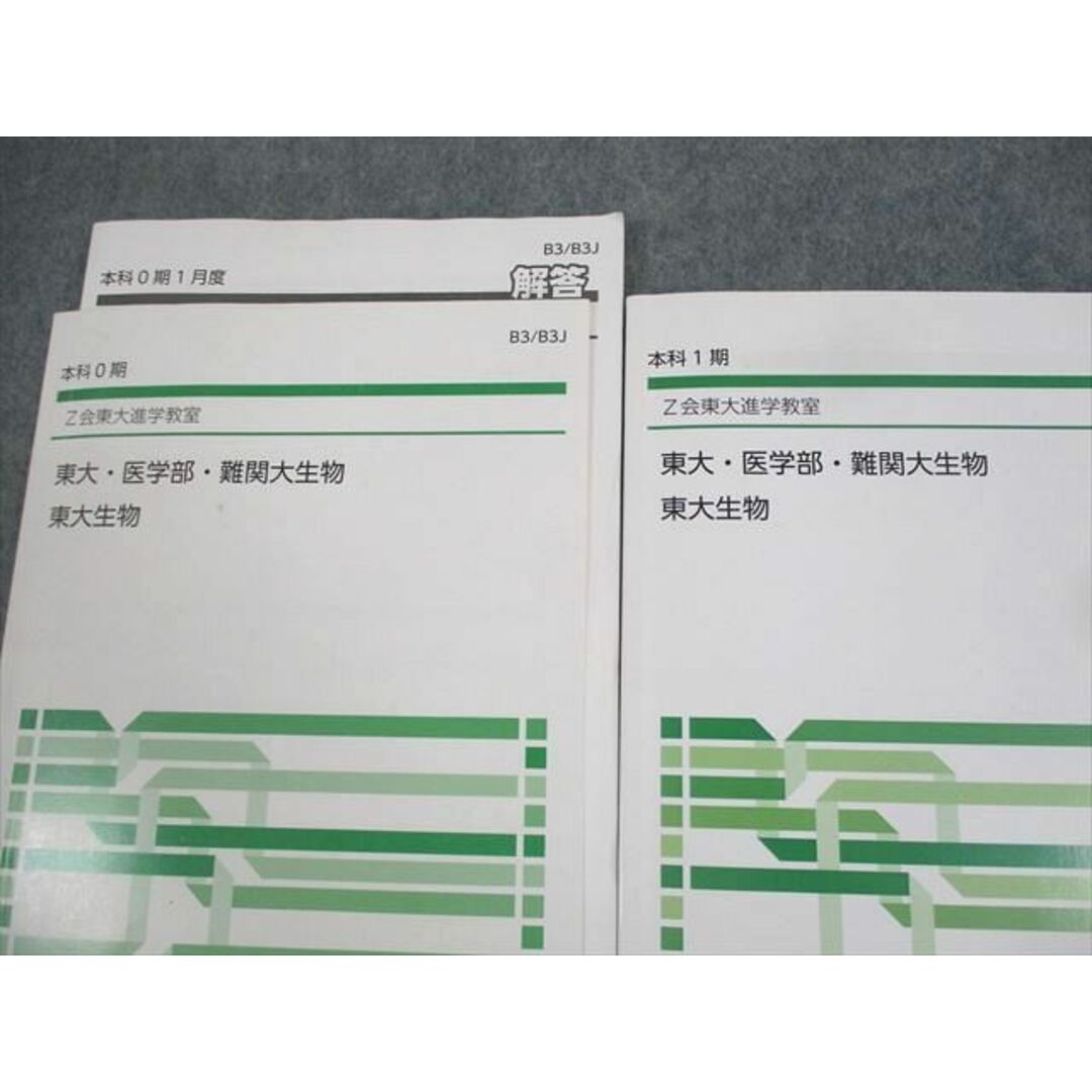 Z会東大進学教室 東京大学 東大・医学部・難関大生物 東大生物 Z会東大進学教室 東京大学 東大・医学部・難関大生物 東大生物