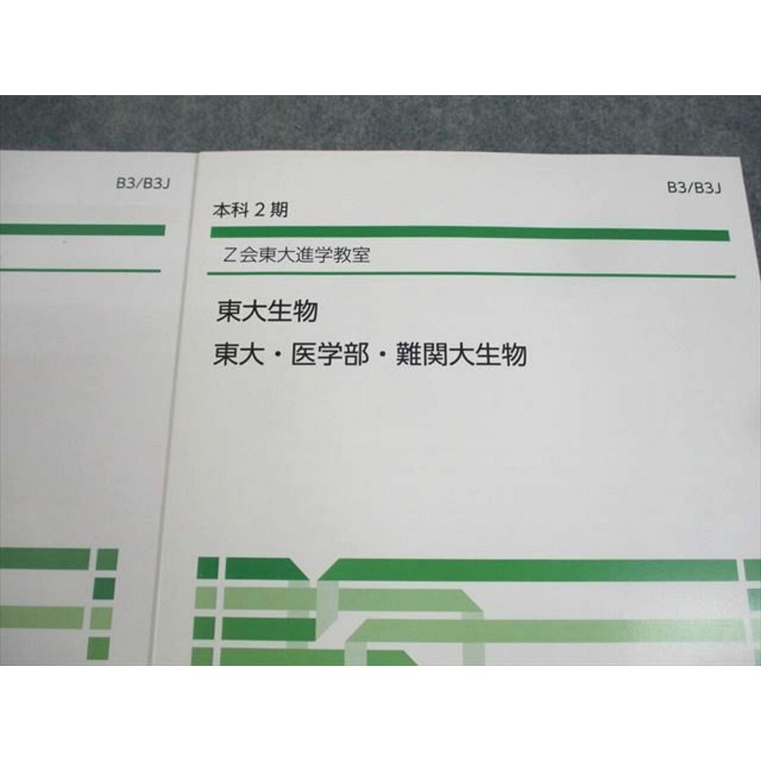 Z会東大進学教室 東京大学 東大・医学部・難関大生物 東大生物 Z会東大進学教室 東京大学 東大・医学部・難関大生物 東大生物