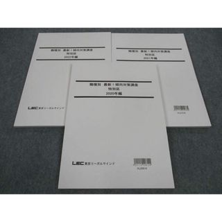 LEC東京リーガルマインド 公務員試験 職種別最新 傾向対策講座 特別区 2020〜2022年編 2023年目標 未使用 計3冊 ☆ 021S4B