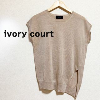 アイボリーコート(ivory court)のivory court　アイボリー コート　ベージュ　ニット　袖なし　薄手(ニット/セーター)