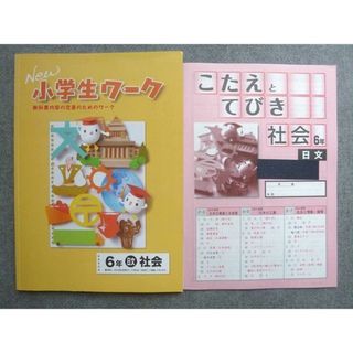 塾専用 New小学生ワーク 6年 社会 日本文教出版準拠 ☆ 008S5B(語学/参考書)