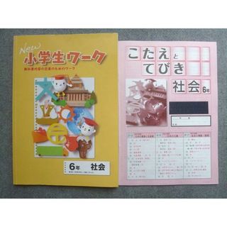 塾専用 New小学生ワーク 6年 社会 ☆ 008S5B(語学/参考書)