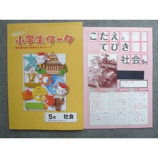 塾専用 New小学生ワーク 5年 社会 ☆ 008S5B(語学/参考書)
