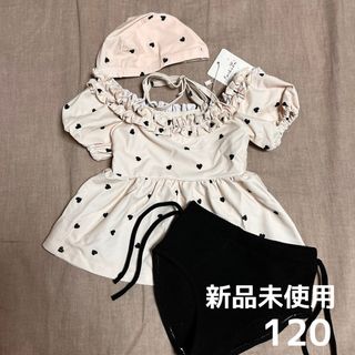 【新品未使用】キッズ 水着 女の子 120 オフショル ハート  帽子付き(水着)