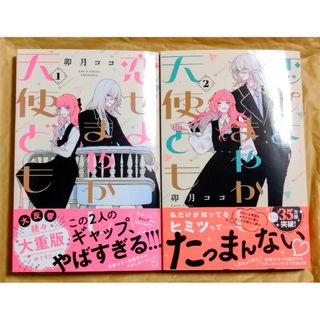 コウダンシャ(講談社)の恋せよまやかし天使ども　１巻＆２巻(少女漫画)