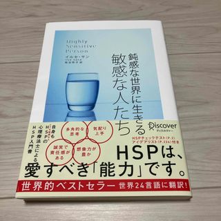 鈍感な世界に生きる敏感な人たち(人文/社会)