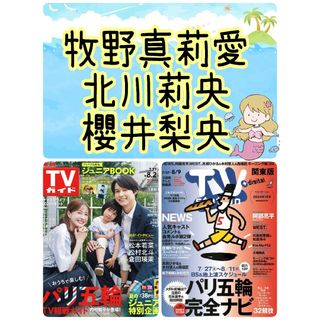 TVStation16号 牧野真莉愛 北川莉央 櫻井梨央 テレビステーション(アート/エンタメ/ホビー)