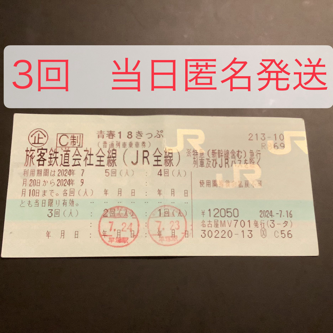 青春18切符 青春18きっぷ 3回 2024年夏 チケットの乗車券/交通券(鉄道乗車券)の商品写真