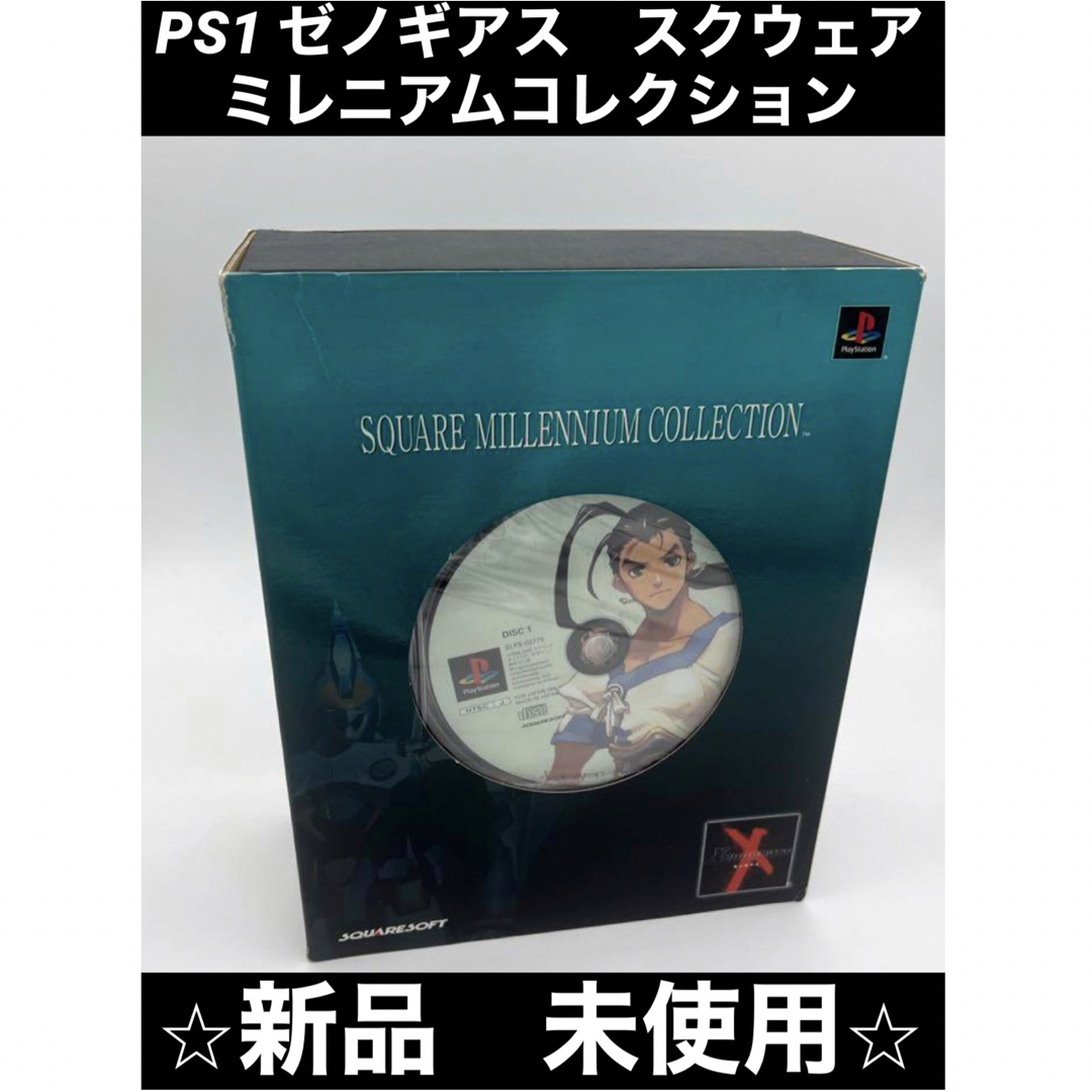 半額満載!スーパーSALE グランドセール! PS1 ミレニアムコレクション スクウェア ゼノギアス その他