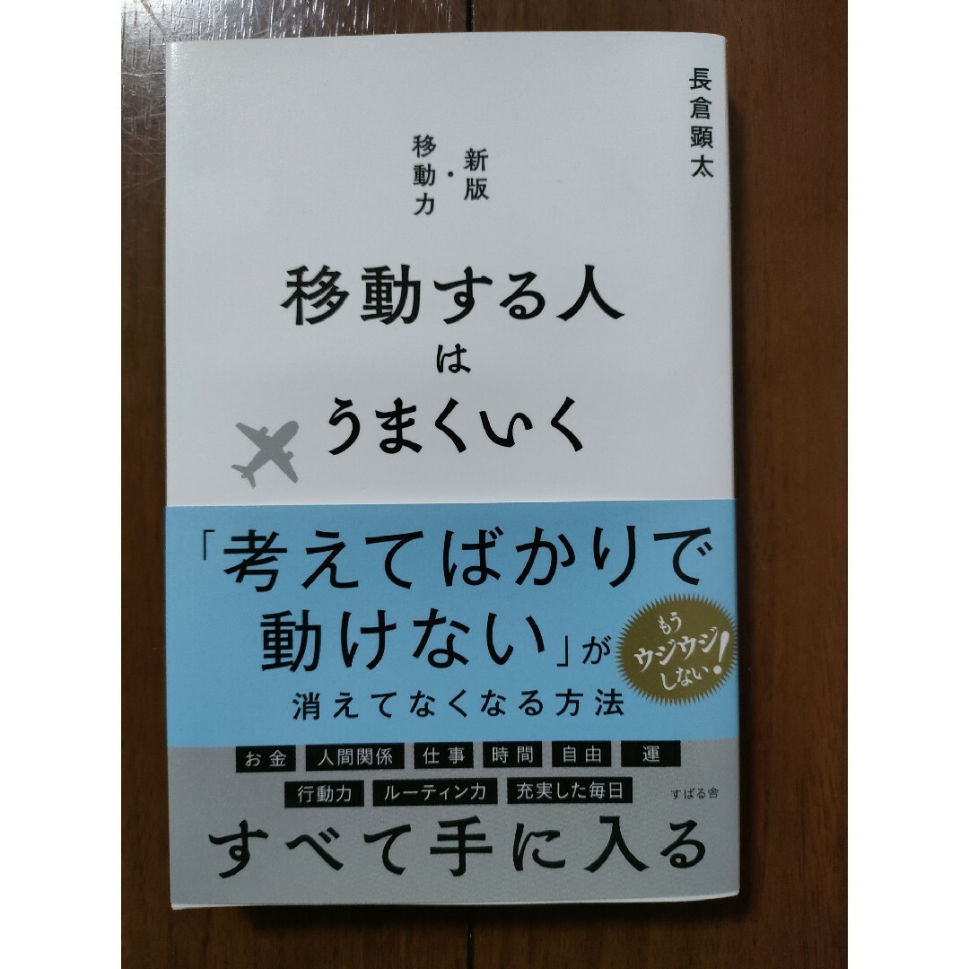 移動する人はうまくいく エンタメ/ホビーの本(ビジネス/経済)の商品写真