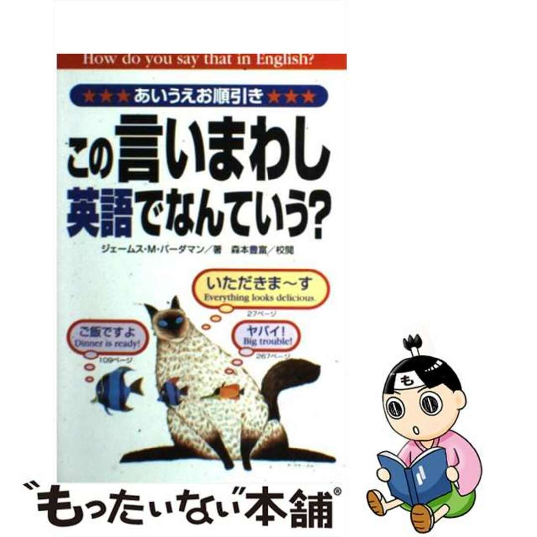 【中古】 この言いまわし、英語でなんていう? あいうえお順引き/中経出版/ジェームズ・M.ヴァーダマン エンタメ/ホビーの本(語学/参考書)の商品写真