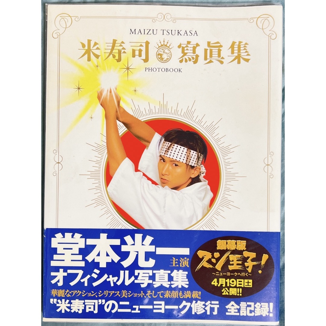KinKi Kids(キンキキッズ)の【美品】米寿司寫眞集 堂本光一 中丸雄一 エンタメ/ホビーの本(アート/エンタメ)の商品写真