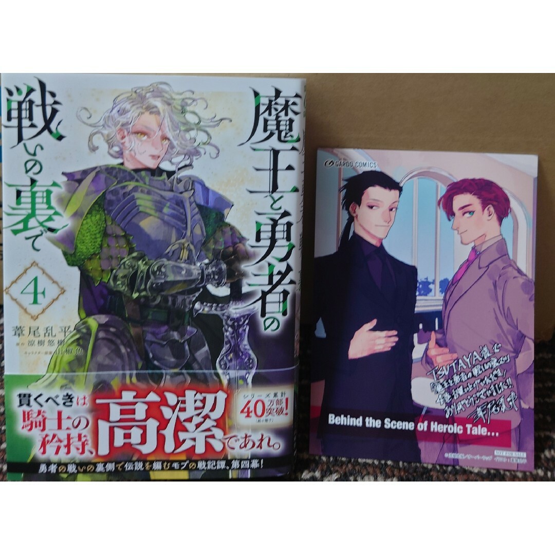 魔王と勇者の戦いの裏で4 エンタメ/ホビーの漫画(その他)の商品写真