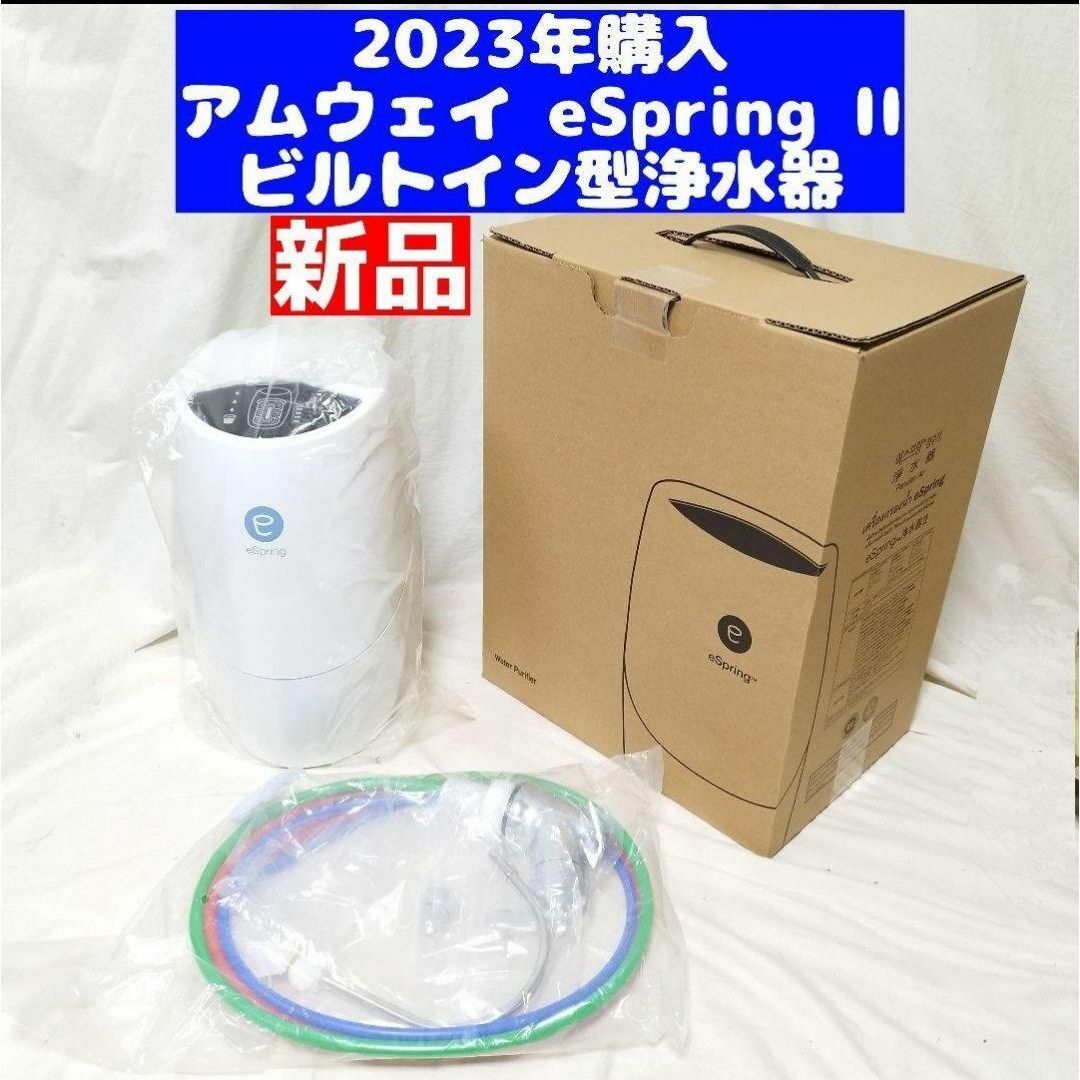アムウェイ 2023年購入 eSpring 2 II ビルトイン型浄水器↓ アムウェイ 2023年購入 eSpring 2 II ビルトイン型浄水器↓