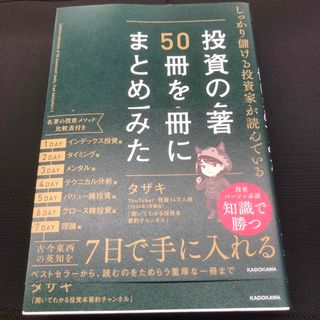 カドカワショテン(角川書店)のしっかり儲ける投資家たちが読んでいる　投資の名著５０冊を１冊にまとめてみた(ビジネス/経済)