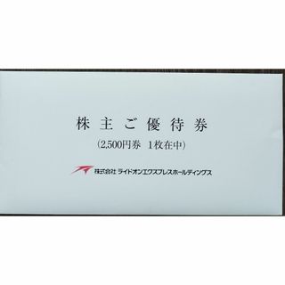 ライドオンエクスプレス 2500円分(レストラン/食事券)