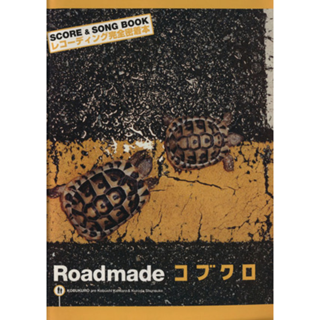 『Roadmade』 コブクロ/ヤマハミュージックメディア(著者) 『Roadmade』 コブクロ/ヤマハミュージックメディア(著者)
