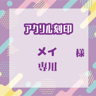 メイさま専用(各種パーツ)