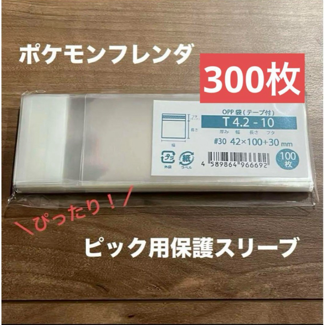 ポケモンフレンダ ピック スリーブ テープ付 opp袋 300枚 エンタメ/ホビーのトレーディングカード(カードサプライ/アクセサリ)の商品写真