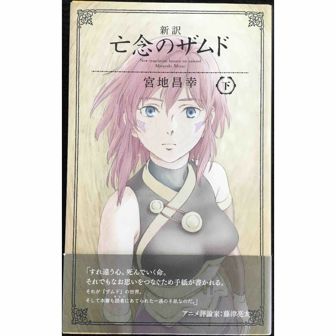 新訳亡念のザムド (下)の通販 by ミランダ書店 ラクマ店｜ラクマ