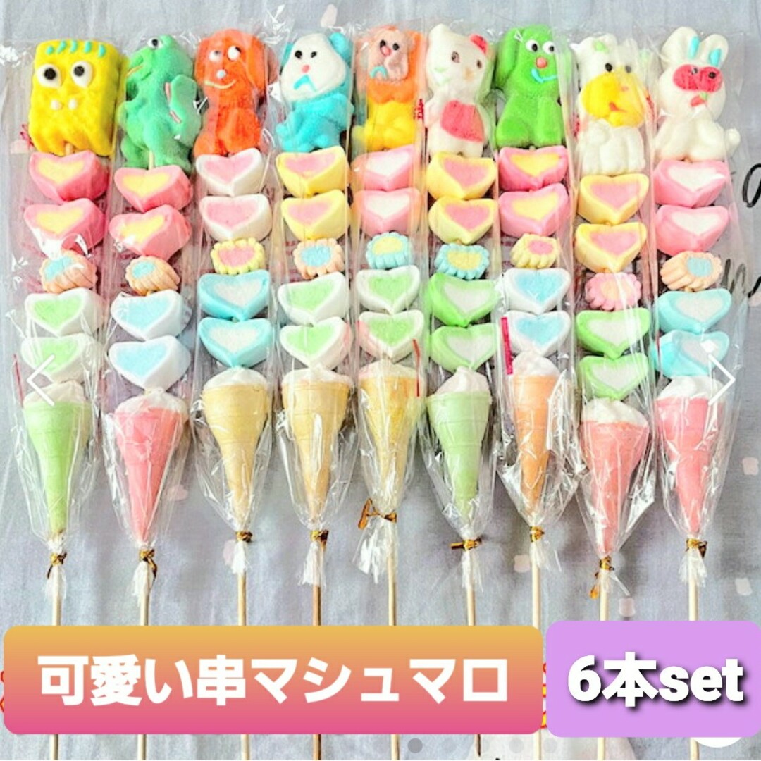 串マシュマロ 6本 ロングマシュマロ串 1000円ポッキリ 千円 串マシュマロ 6本 ロングマシュマロ串 1000円ポッキリ 千円