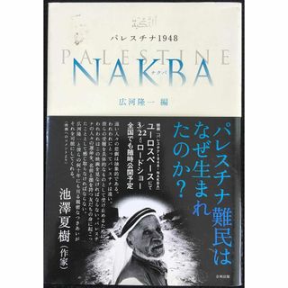 パレスチナ1948NAKBA(アート/エンタメ)