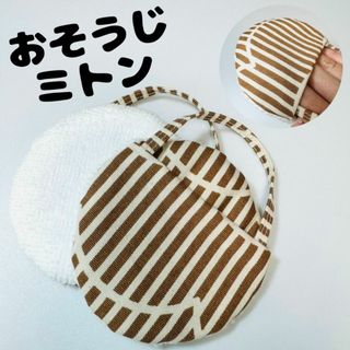 ミニおそうじミトン2個セット ストライプ ブラウン マイクロファイバークロス(キッチン小物)