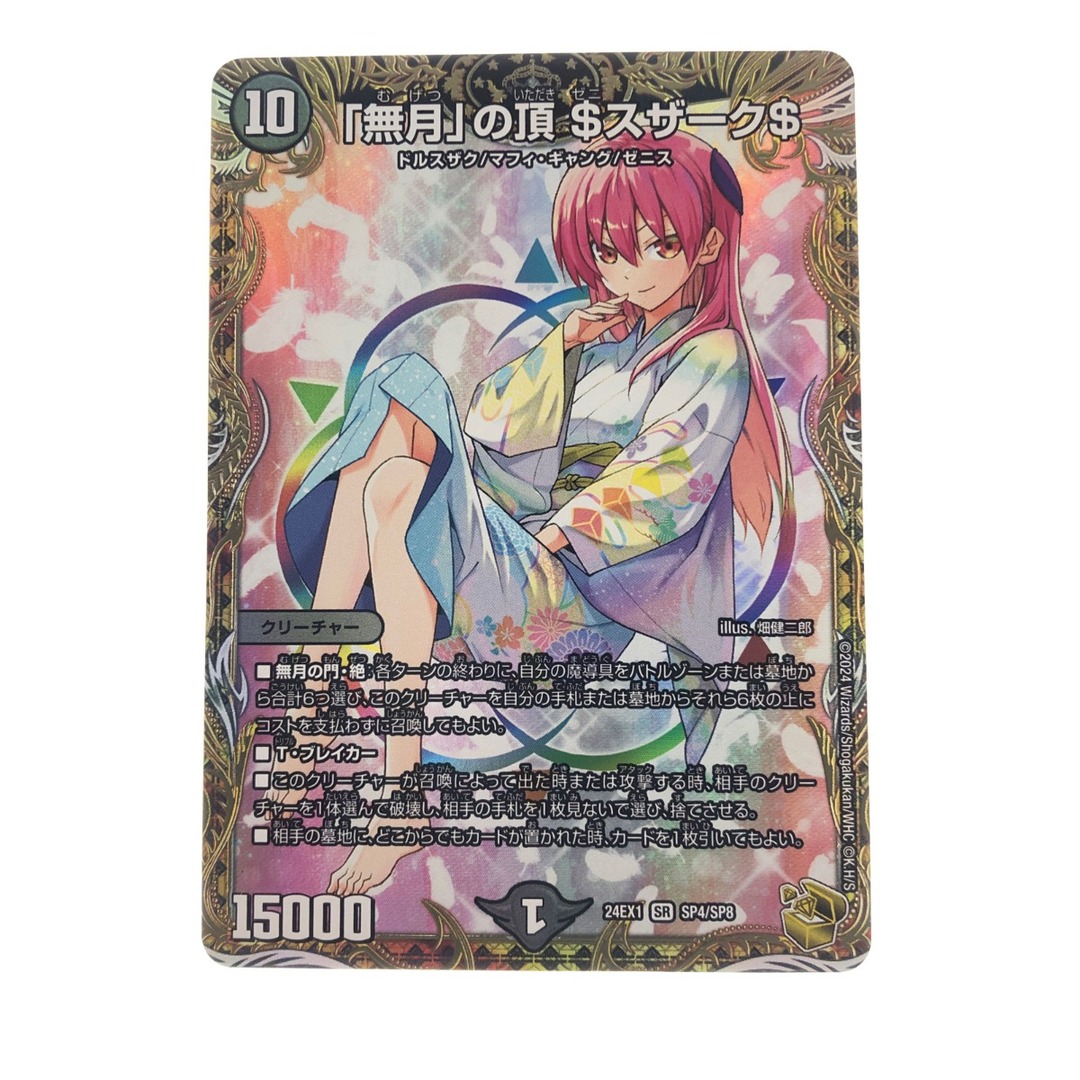 ▽▽ デュエルマスターズ 「無月」の頂 $スザーク$ 24EX1 SR ▽▽ デュエルマスターズ 「無月」の頂 $スザーク$ 24EX1 SR