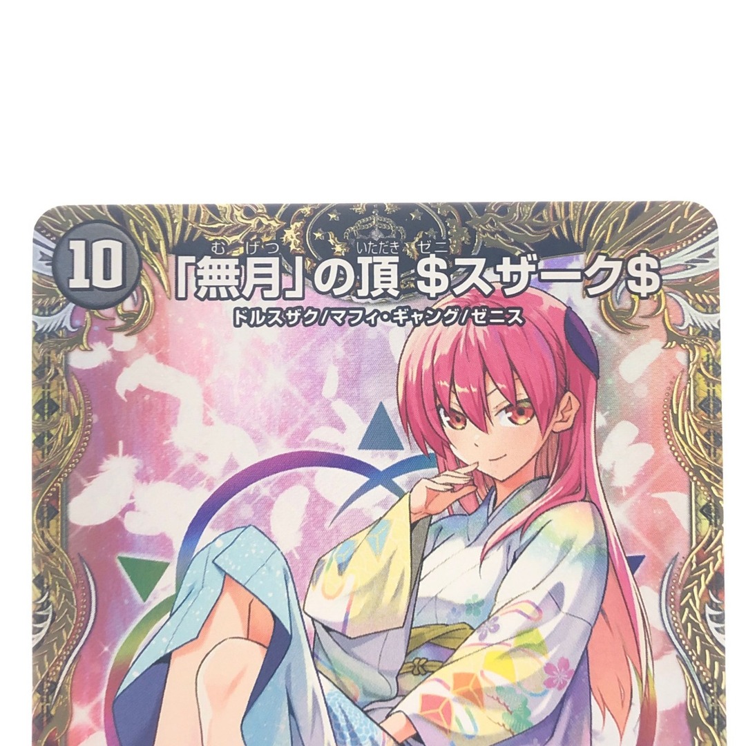 ▽▽ デュエルマスターズ 「無月」の頂 $スザーク$ 24EX1 SR ▽▽ デュエルマスターズ 「無月」の頂 $スザーク$ 24EX1 SR