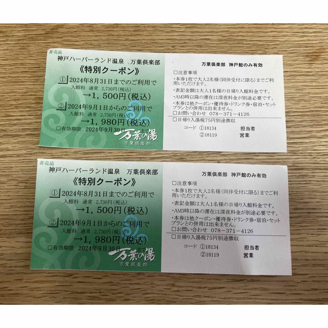 万葉倶楽部 ハーバーランド 神戸 チケット 割引券 温泉 入浴 お風呂 チケットの優待券/割引券(その他)の商品写真